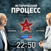 ТВ-передача Исторический процесс с Н.Сванидзе и С.Кургиняном