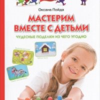 Книга "Мастерим вместе с детьми" - Оксана Пойда