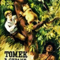 Книга "Томек в стране кенгуру" - Альфред Шклярский