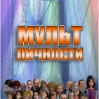 Мультфильм "Мульт личности" (2010)