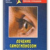 Книга "Лечение самогипнозом" - Вадим Уфимцев