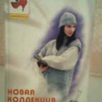 Книга "Новая коллекция вязания спицами и крючком" - В. Н. Савченко