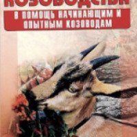 Книга "Основы молочного козоводства" - В. А. Шаталов