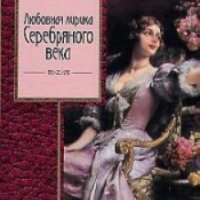 Книга "Любовная лирика Серебряного века" - И. Мазнин