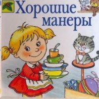 Книга "Хорошие манеры" - Нефедова Катерина