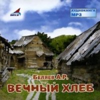 Аудиокнига "Вечный хлеб" - Александр Беляев