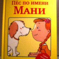 Книга "Пес по имени Мани" - Бодо Шефер