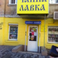 Магазин "Чайная лавка" (Украина, Днепропетровск)