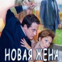 Фильм "Новая жена" (2016)