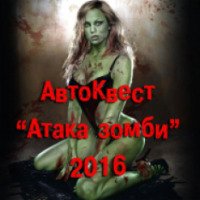 Автоквест Атака зомби от компании "Тайник" (Россия, Красноярск)