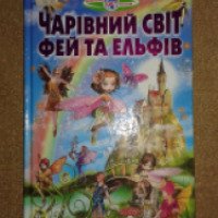 Книга "Волшебный мир фей и эльфов" - издательство Белкар-книга