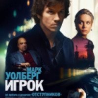 Фильм "Игрок" (2015)