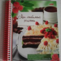 Книга для записи рецептов "Мои любимые рецепты" - издательство Хатбер-пресс