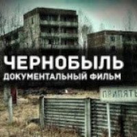 Документальный фильм "Чернобыль. О чем молчали 30 лет?" (2016)