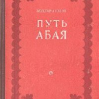 Книга "Путь Абая" - Мухтар Ауэзов
