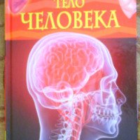Книга "Тело человека" - издательство Росмэн