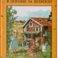 Книга "В погоне за шляпой" - Свен Нурдквист