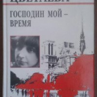 Книга "Господин мой - время" - Марина Цветаева