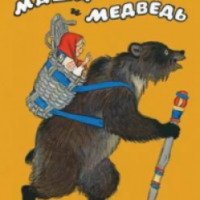 Книга "Маша и медведь" - Издательство "Речь"