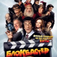 Фильм "Блокбастер 3D" (2012)