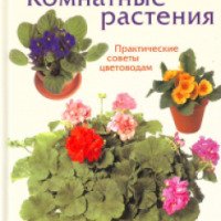 Книга "Комнатные растения. Практические советы цветоводам" - Джейн Блэнд, Уильям Дэвидсон