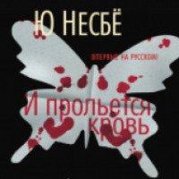 Книга "И прольется кровь" - Ю. Несбе