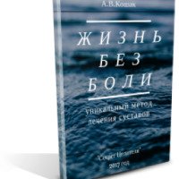 Книга "Жизнь без боли" - Андрей Кошак