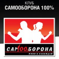 Спортивный клуб "Самооборона 100%" (Россия, Москва)