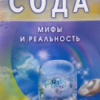 Книга "Сода мифы и реальность" - И.П. Неумывакин