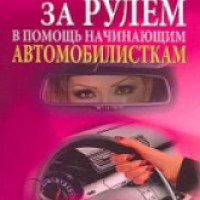 Книга "Женщина за рулем. В помощь начинающим автомобилисткам" - Ольга Карасева