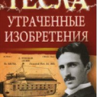 Книга "Утраченные изобретения" - Никола Тесла