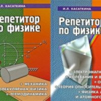 Книга "Репетитор по физике" - И. Л. Касаткина