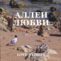 Книга "Аллеи любви" - Протоиерей Александр Торик