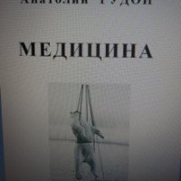 Книга "Медицина" - Анатолий Рудой