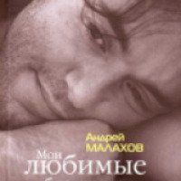 Книга "Мои любимые блондинки" - Андрей Малахов