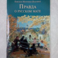 Книга "Правда о русском мате" - Епископ Митрофан (Баданин)