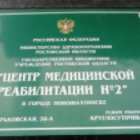 Водолечебница в Центре медицинской реабилитации № 2 (Россия, Новошахтинск)