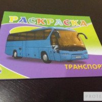 Раскраска "Транспорт" - издательство Проф-Пресс