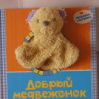 Книжка-игрушка "Добрый медвежонок" - Татьяна Никольская