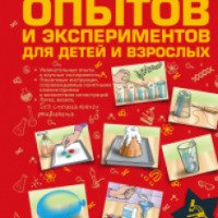 Большая книга опытов и экспериментов для детей и взрослых - Издательство АСТ