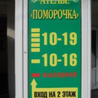 Ателье "Поморочка" (Россия, Архангельск)