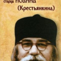 Книга "Духовная аптека" - Архимандрит Иоанн Крестьянкин