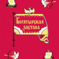 Книга "Богатырская застава" - издательство Детская литература