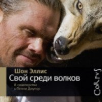Книга "Свой среди волков" - Шон Эллис