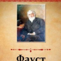 Книга "Фауст" - И. С. Тургенев