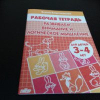 Рабочая тетрадь Литур "Развиваем внимание и логическое мышление. Для детей 5-6 лет"