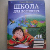 Книга "Школа для дошколят" - Галина Шалаева