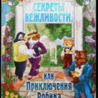 Книга "Секреты Вежливости, или Приключения Робина" - Елена Лаврентьева