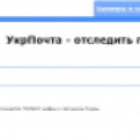 Отслеживание почтовых отправлений "Укрпочты" (Украина)
