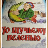 Книга "По щучьему велению" - издательство Алтей и К